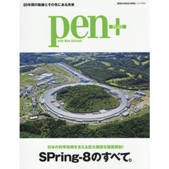 Pen+(ペン・プラス) 日本の科学技術を支える巨大施設を徹底解剖! SPring-8のすべて。 (メディアハウスムック)