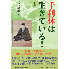 千利休は生きている! 下巻
