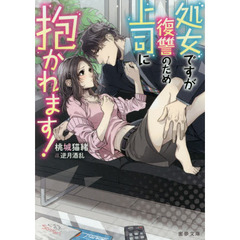 処女ですが復讐のため上司に抱かれます！