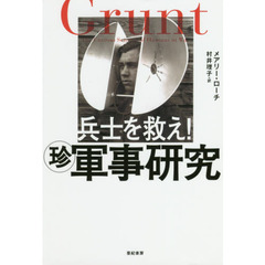 兵士を救え！マル珍軍事研究