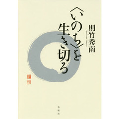 〈いのち〉を生き切る