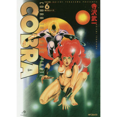 完全版　ＣＯＢＲＡ　　　６