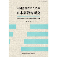 中国語話者のための日本語教育研究　第８号