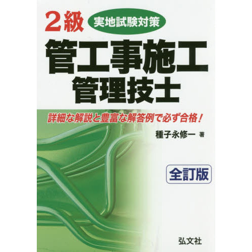 2級管工事施工管理技士実地試験対策 (国家・資格シリーズ 155) 全訂版 通販｜セブンネットショッピング