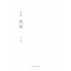喪服　詩集