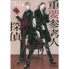 重要参考人探偵