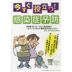 今すぐ役立つ！感染症予防　ＤＶＤ