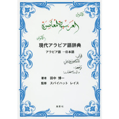 現代アラビア語辞典　アラビア語－日本語