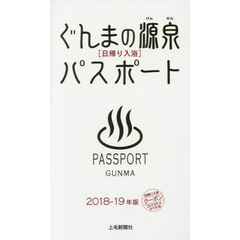 ぐんまの源泉パスポート　日帰り入浴　２０１８－１９年版