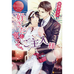 好きだと言って、ご主人様　ＳＡＡＹＡ　＆　ＳＥＩＩＣＨＩＲＯ