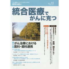 統合医療でがんに克つ　ＶＯＬ．１１３（２０１７．１１）　特集●がん治療における医科・歯科連携