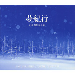 夢紀行　山崎君枝写真集