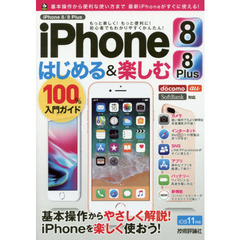ｉＰｈｏｎｅ　８／８　Ｐｌｕｓはじめる＆楽しむ１００％入門ガイド　この１冊で最新ｉＰｈｏｎｅがわかる！
