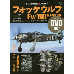 フォッケウルフＦｗ１９０　＆　ＢＭＷ８０１　第二次大戦機ＤＶＤアーカイブ　ドイツ空軍傑作戦闘機＋搭載エンジン徹底解析！