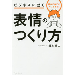 ビジネスに効く表情のつくり方　顔は口ほどにモノを言う！