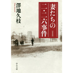 妻たちの二・二六事件　新装版