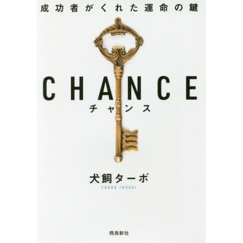 CHANCE チャンス 文庫版 通販｜セブンネットショッピング