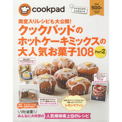 クックパッドのホットケーキミックスの大人気お菓子108 Part2 (扶桑社ムック)