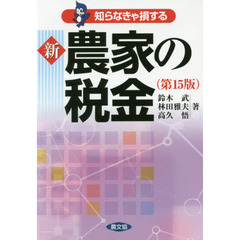 知らなきゃ損する新農家の税金　第１５版