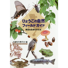 ひょうごの自然フィールドガイド　身近な生きものたち　兵庫県生物学会７０周年記念出版