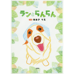 ランとらんらん