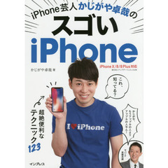 iPhone芸人 かじがや卓哉のスゴいiPhone 超絶便利なテクニック123 iPhone X/8/8 Plus対応