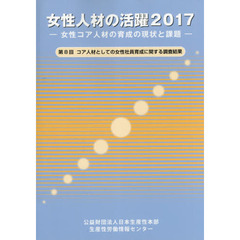 女性人材の活躍　女性コア人材の育成の現状と課題　２０１７　第８回コア人材としての女性社員育成に関する調査結果