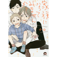 家族になってみませんか？