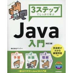 ３ステップでしっかり学ぶＪａｖａ入門　改訂２版