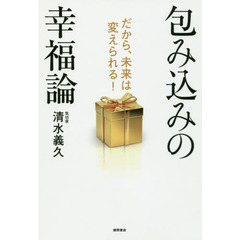 包み込みの幸福論　だから、未来は変えられる！