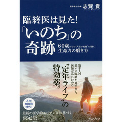 臨終医は見た! 「いのち」の奇跡 60歳からの“人生の岐路”に効く、生命力の磨き方