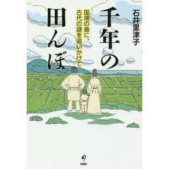 千年の田んぼ　国境の島に、古代の謎を追いかけて