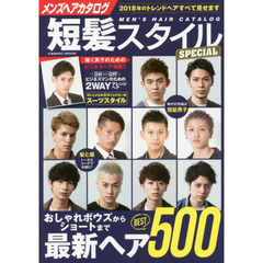 メンズヘアカタログ短髪スタイルSPECIAL 2018年のトレンドヘアすべて見せます (COSMIC MOOK)