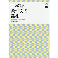 日本語条件文の諸相　地理的変異と歴史的変遷