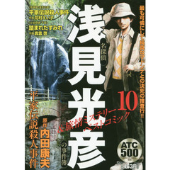 名探偵浅見光彦の事件簿＆旅情ミステリーベストコミック　１０
