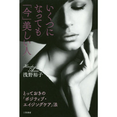 いくつになっても「今」美しい人