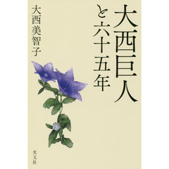 大西巨人と六十五年
