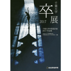 千葉大学卒業設計展作品集　２０１７