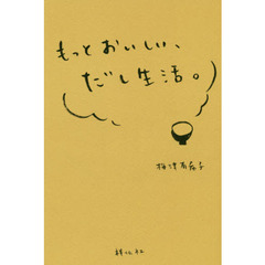 もっとおいしい、だし生活。