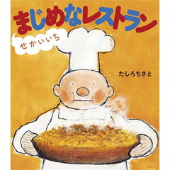 せかいいちまじめなレストラン