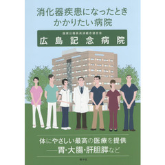 消化器疾患になったときかかりたい病院広島記念病院　体にやさしい最高の医療を提供－胃・大腸・肝胆膵など