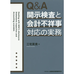 Ｑ＆Ａ開示検査と会計不祥事対応の実務