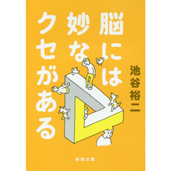 脳には妙なクセがある