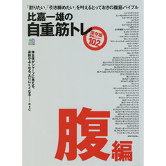 比嘉一雄の自重筋トレ　腹編　「割りたい」「引き締めたい」を叶える、とっておきの腹筋バイブル