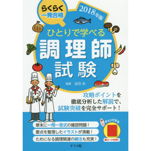 ひとりで学べる調理師試験 らくらく一発合格 ２０１８年版 通販