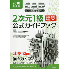 ＣＡＤ利用技術者試験２次元１級〈建築〉公式ガイドブック　２０１８年度版