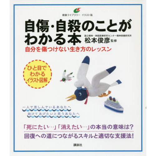 自傷・自殺のことがわかる本 自分を傷つけない生き方のレッスン 通販
