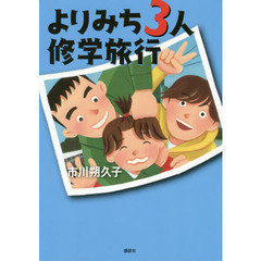 よりみち３人修学旅行