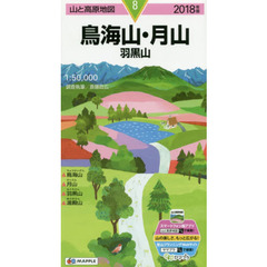 鳥海山・月山　羽黒山　２０１８年版