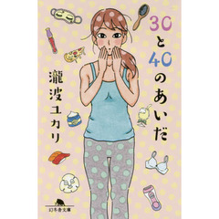 ３０と４０のあいだ